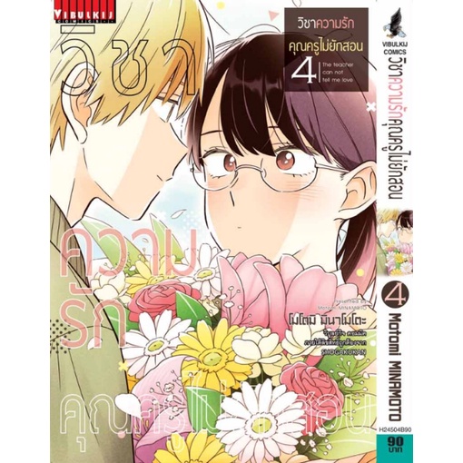 วิชาความรัก คุณครูไม่ยักสอน เล่ม 1-7 มือ 1 ราคาลดจากปก