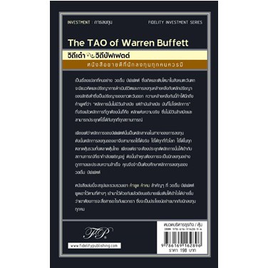 วิถีเต๋า วิถีบัฟเฟตต์ : The TAO of Warren Buffett