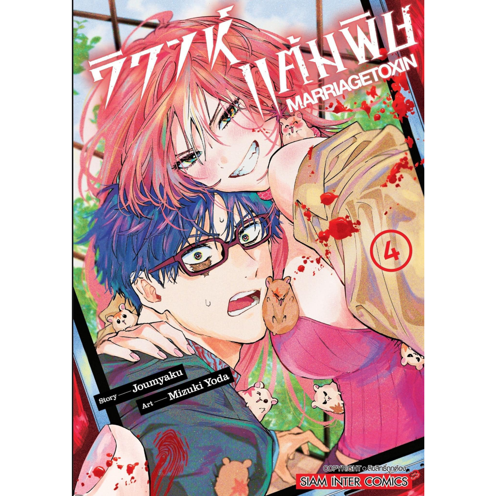 วิวาห์แต้มพิษ MARRIAGETOXIN เล่ม 1 - 7 ( หนังสือการ์ตูน มือหนึ่ง) by unotoon