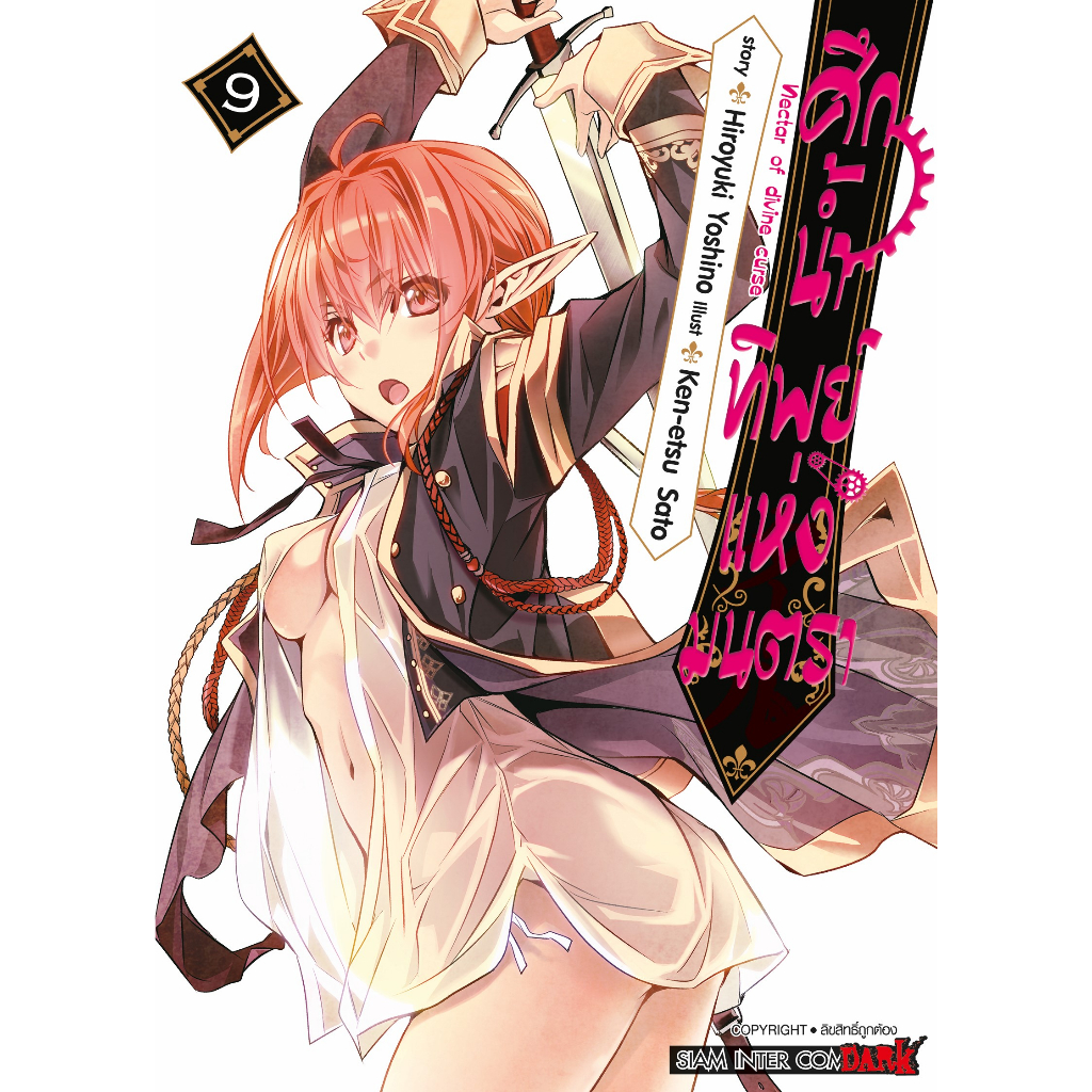 ศึกน้ำทิพย์แห่งมนตรา Nectar of divine curse เล่ม 1 - 12 (หนังสือการ์ตูน มือหนึ่ง) by unotoon