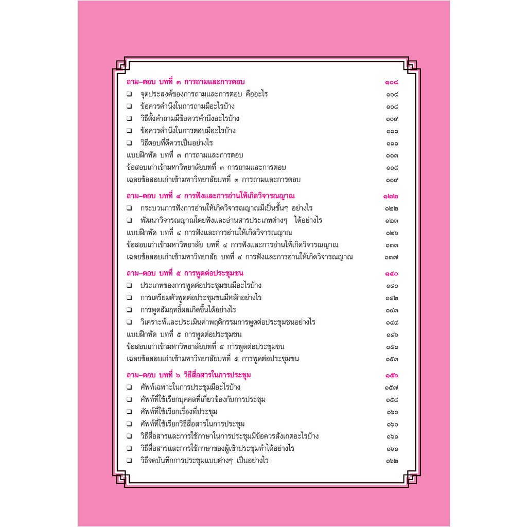 สรุป ถาม ตอบ และแบบฝึกหัด ภาษาไทย ม.5 หลักและการใช้ภาษาเพื่อการสื่อสาร โดย พ.ศ.พัฒนา