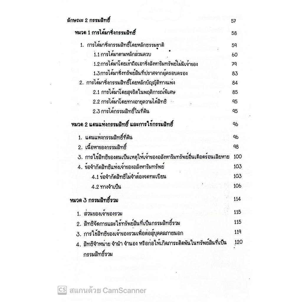 สรุปย่อกฎหมาย ทรัพย์ / โดย : Law Note ณัฐภัทร สองห้อง / ปีที่พิมพ์ : พฤษภาคม 2566 (ครั้งที่ 2)