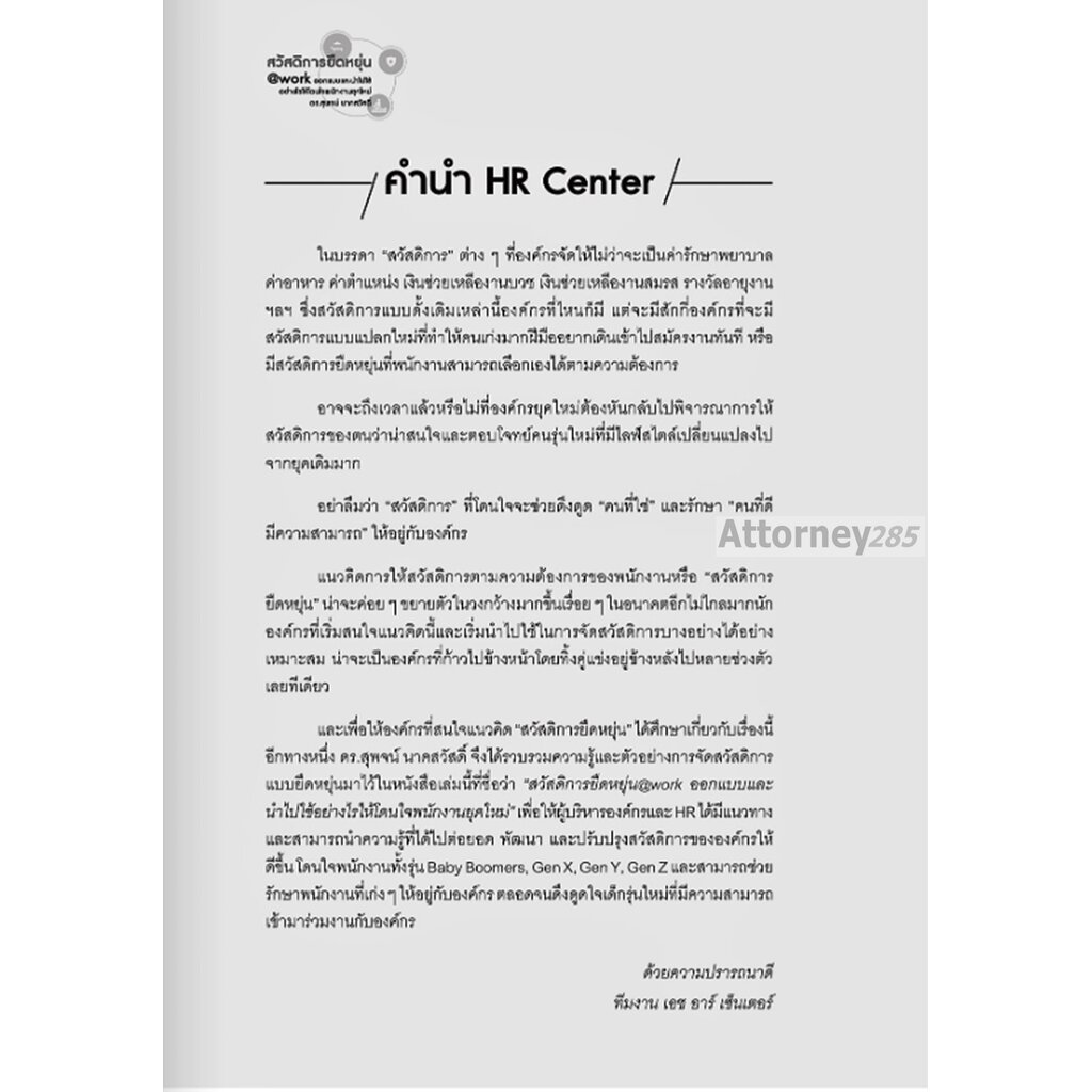 สวัสดิการยืดหยุ่น@WORK ออกแบบและนำไปใช้อย่างไรให้โดนใจพนักงานยุคใหม่