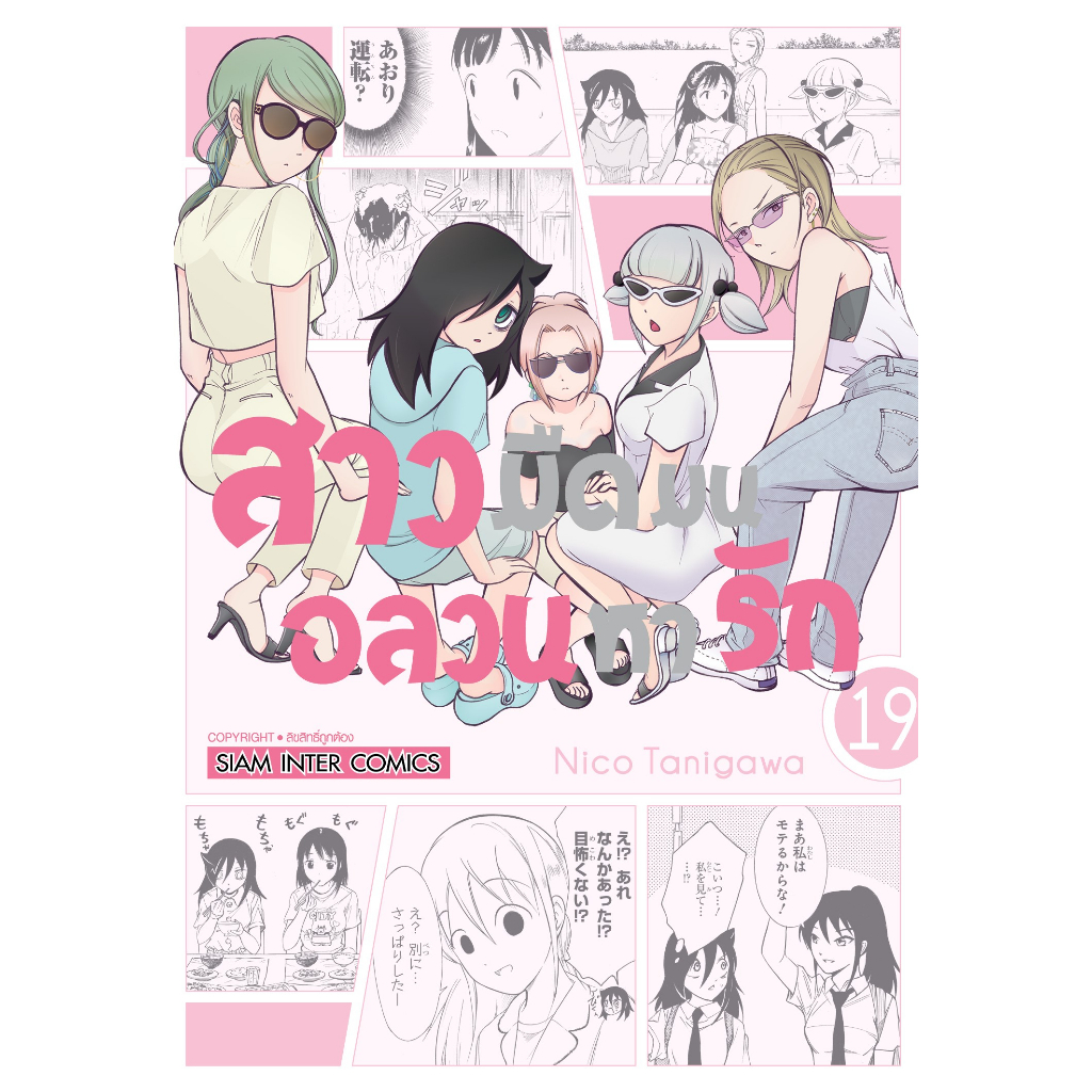 สาวมืดมนอลวนหารัก เล่ม 19-22 มือ1