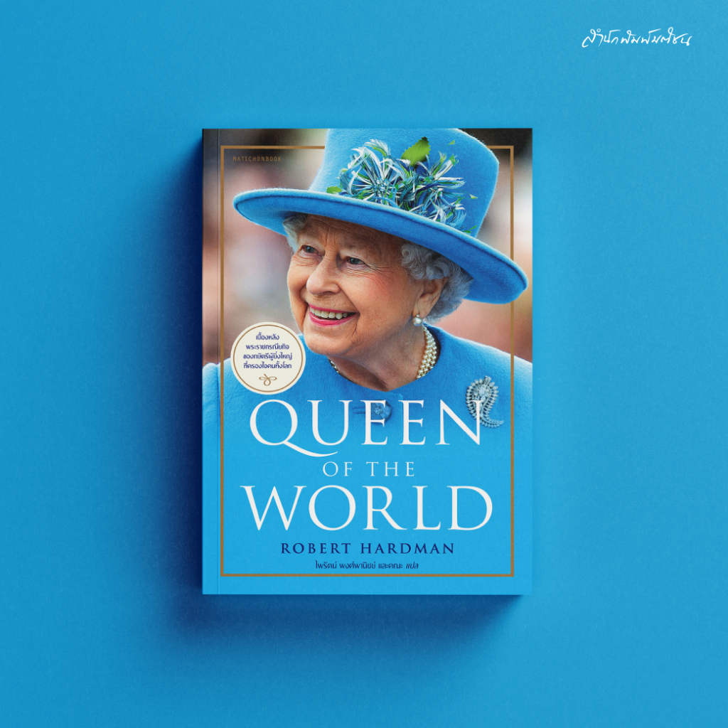 สำนักพิมพ์ มติชน หนังสือ เรื่อง Queen of the World พระราชประวัติของสมเด็จพระราชินีนาถเอลิซาเบธที่ 2