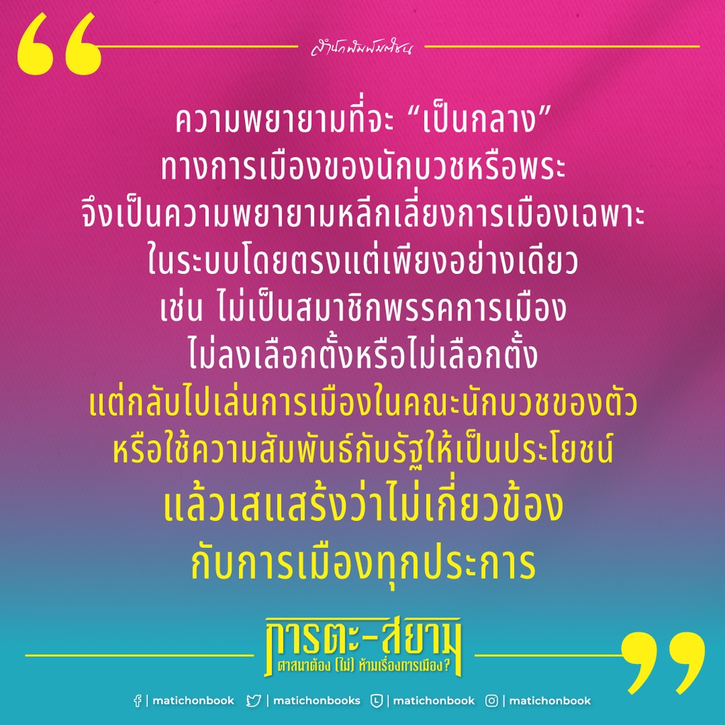 สำนักพิมพ์ มติชน หนังสือเรื่องภารตะ-สยาม ศาสนาต้อง (ไม่) ห้ามเรื่องการเมือง