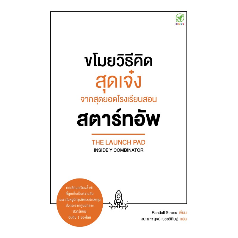 สำนักพิมพ์บิงโก Bingo หนังสือ ขโมยวิธีคิดสุดเจ๋ง จากสุดยอดโรงเรียนสอน สตาร์ทอัพ