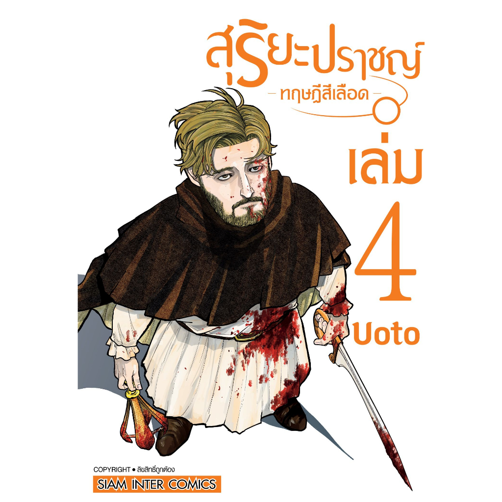 สุริยะปราชญ์ ทฤษฎีสีเลือด เล่ม 1 - 7 ( หนังสือการ์ตูน มือหนึ่ง) by unotoon