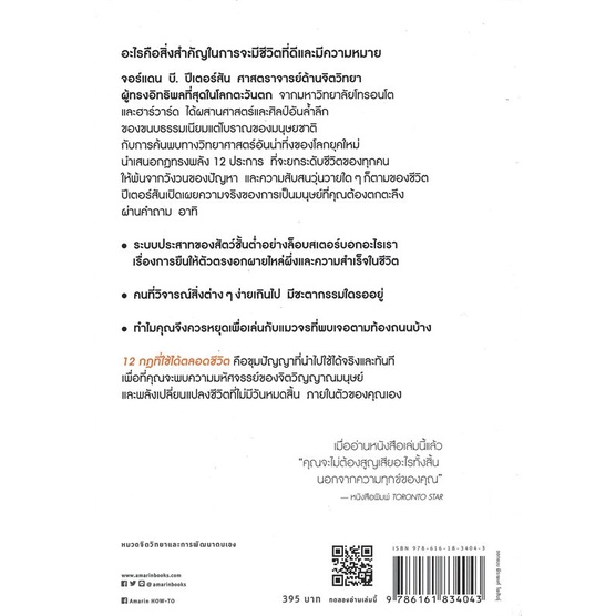 หนังสือ 12 กฎที่ใช้ได้ตลอดชีวิต (12 RULES FOR LIFE) / กฎเหนือกฎเพื่อชีวิตที่มีความหมาย - Amarin