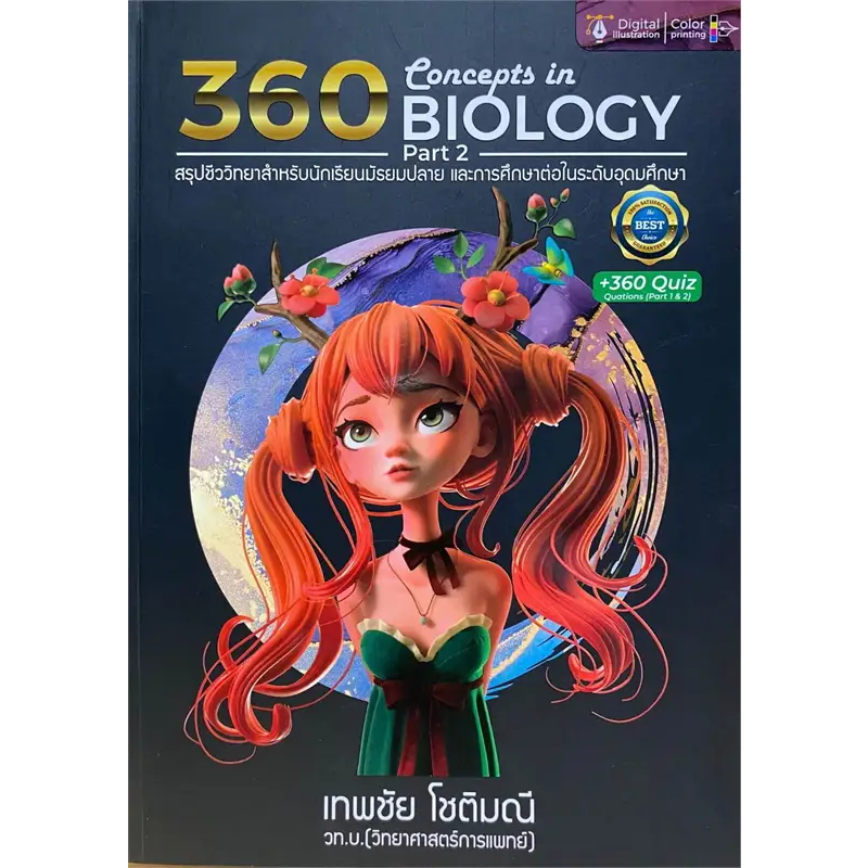 หนังสือ 360 CONCEPTS IN BIOLOGY PART 2 ,1  POSN BIOLOGY ผู้เขียน: เทพชัย โชติมณี  สำนักพิมพ์: ศูนย์หนังสือจุฬา