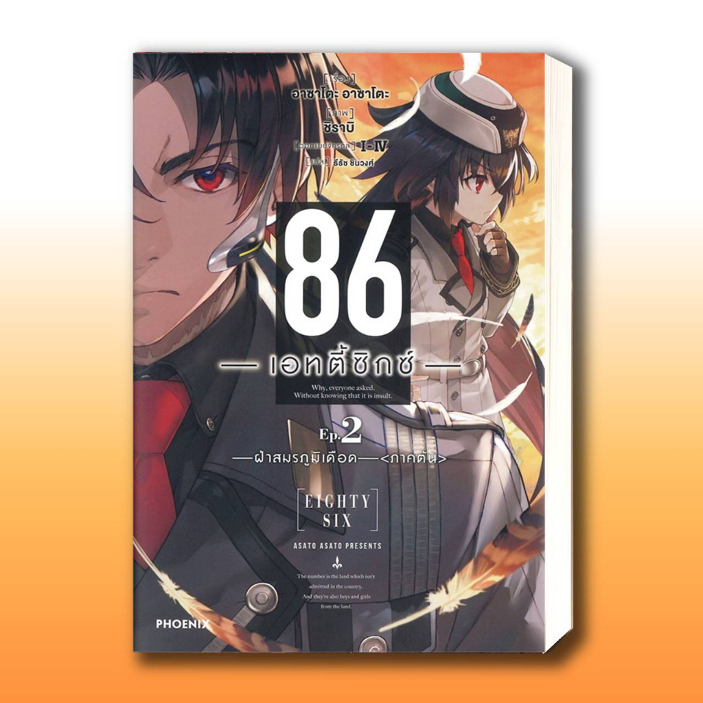 หนังสือ 86 (เอทตี้ซิกซ์) เล่ม 1-12 (LN),ผู้เขียน: Asato Asato,shirabii  สำนักพิมพ์: PHOENIX-ฟีนิกซ์