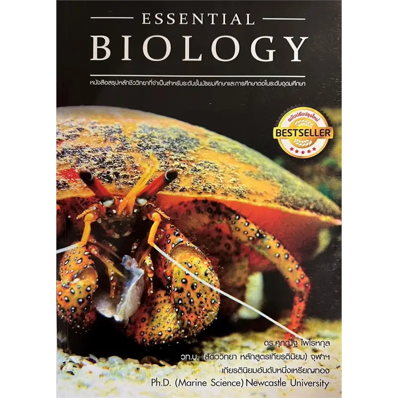 หนังสือ BIOLOGY ชีววิทยา ชีวะ ปลาหมึก,ปู,กระพุน,กระเบน หมวด หนังสือเตรียมสอบ แนวข้อสอบ