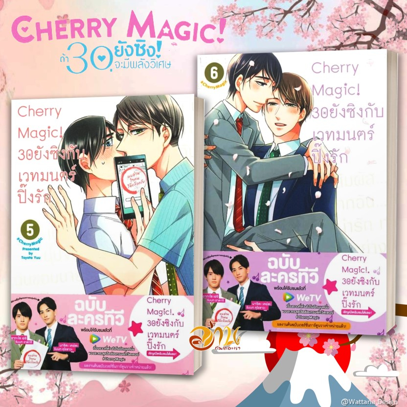 หนังสือ Cherry Magic! 30 ยังซิงกับเวทมนตร์ฯ เล่ม 1-11 (แยกเล่ม) หนังสือการ์ตูนวาย มังงะ Yaoi & Yuri  สนพ.animag books