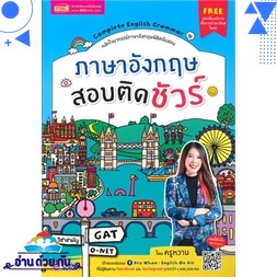 หนังสือ   Complete English Grammar ภาษาอังกฤษสอบติดชัวร์# สินค้ามือหนึ่ง พร้อมส่ง