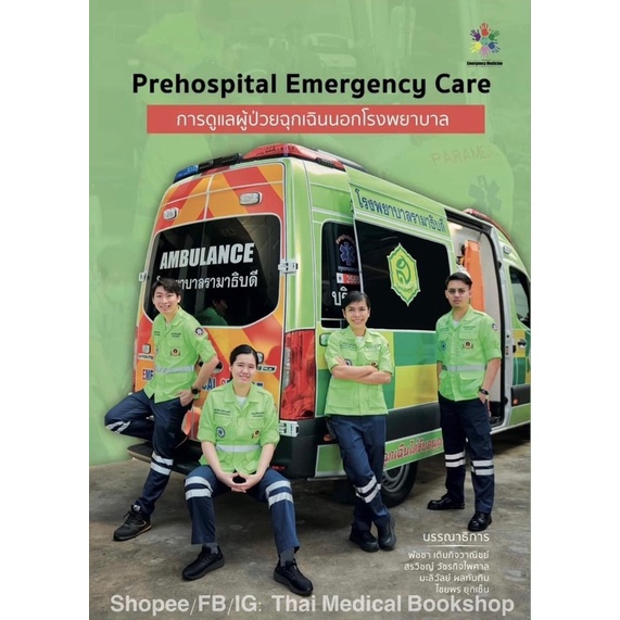 หนังสือ Comprehensive Emergency Care Prehospital Trauma Resuscitative Procedure of er ผู้บาดเจ็บ ป่วย เวชศาสตร์ฉุกเฉิน