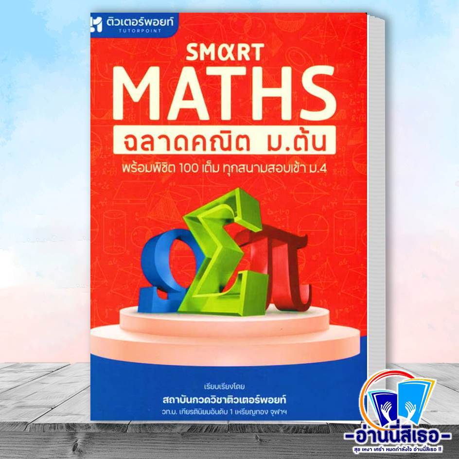 หนังสือ SUPER SCIENCE สรุปวิทยาศาสตร์ ม.ต้น , Super Maths สรุปคณิตศาสตร์ ม.ต้น , Smart Maths ฉลาดคณิต ม.ต้น