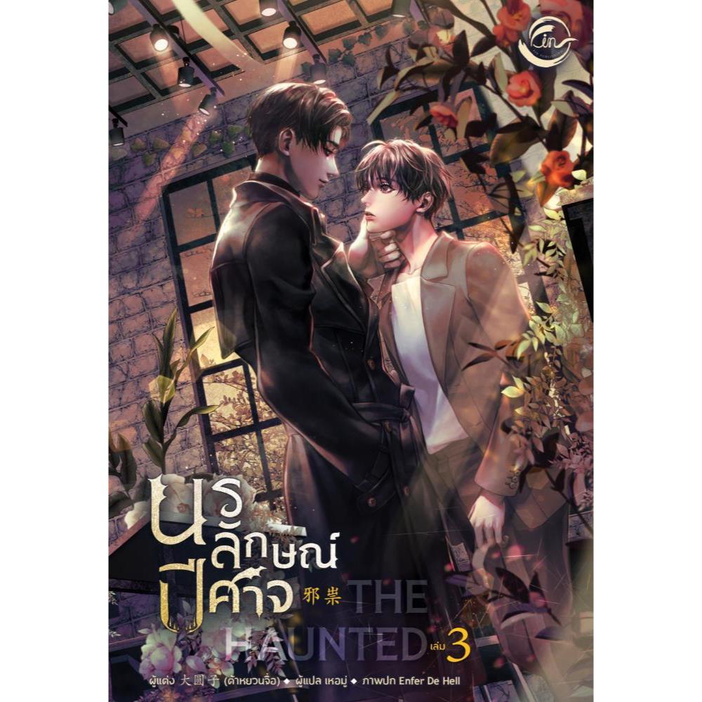 หนังสือ The Haunted นรลักษณ์ปีศาจ เล่ม 1- 4 (จบ)