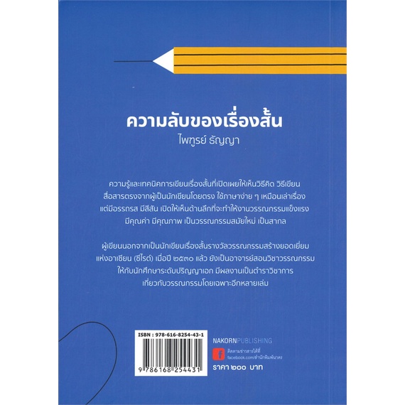 หนังสือ   ความลับของเรื่องสั้น (พิมพ์ครั้งที่ 2)