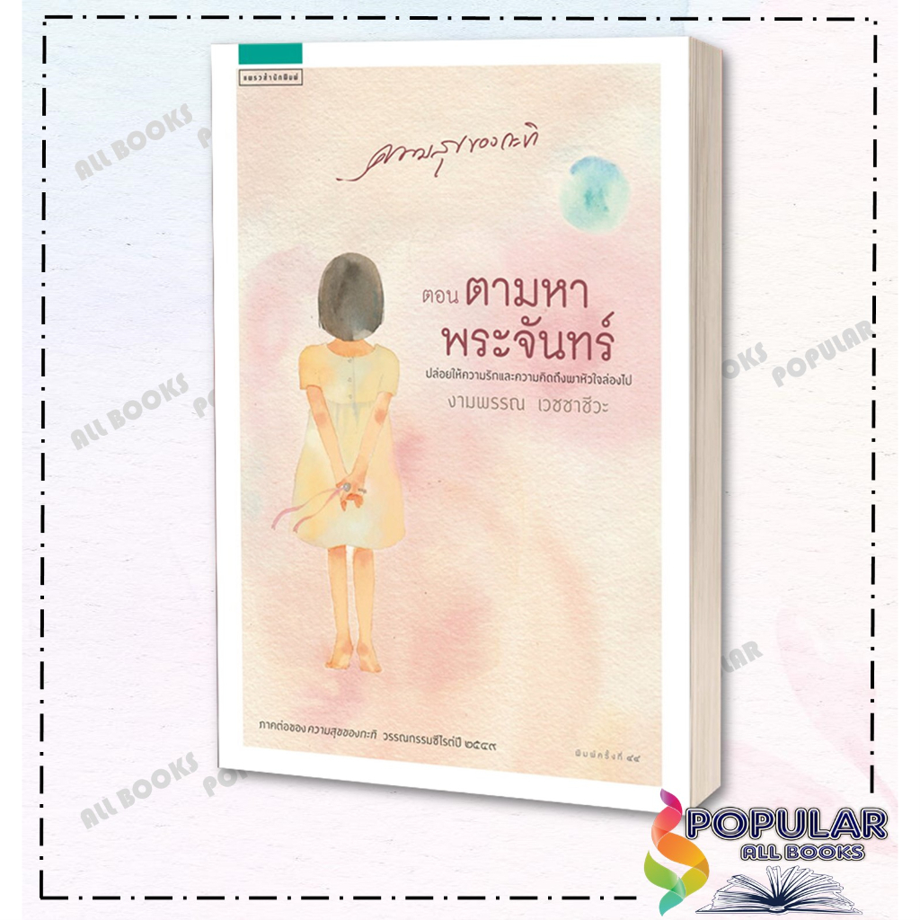 หนังสือ ความสุขของกะทิ , งามพรรณ เวชชาชีวะ ,แพรวสำนักพิมพ์ ,วรรณกรรม , วรรณกรรมเยาวชน