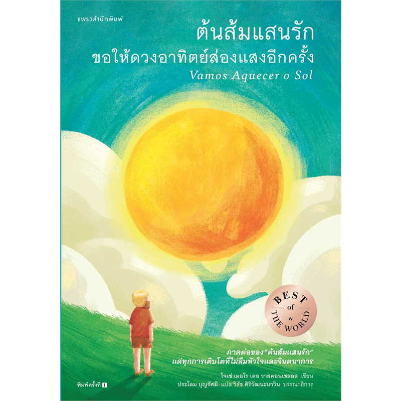 หนังสือ ต้นส้มแสนรัก / ต้นส้มแสนรัก ขอให้ดวงอาทิตย์ส่องแสงอีกครั้ง - แพรว