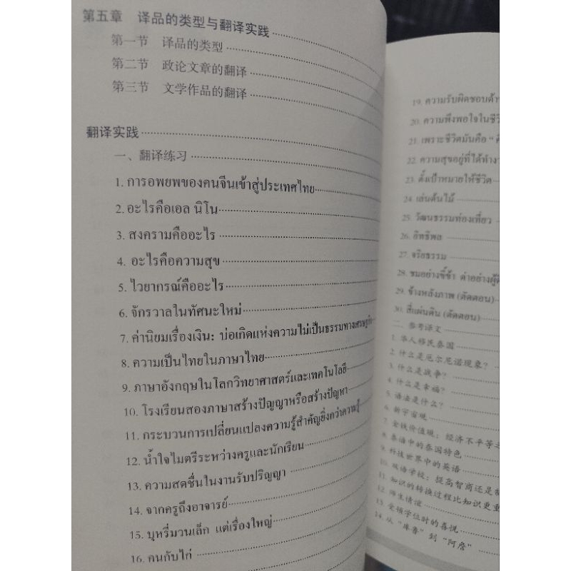 หนังสือ ทักษะการแปลไทยเป็นจีน ฉบับปรับปรุง การแปลภาษาจีน 实用泰汉翻译教程：修订版 9787523201428