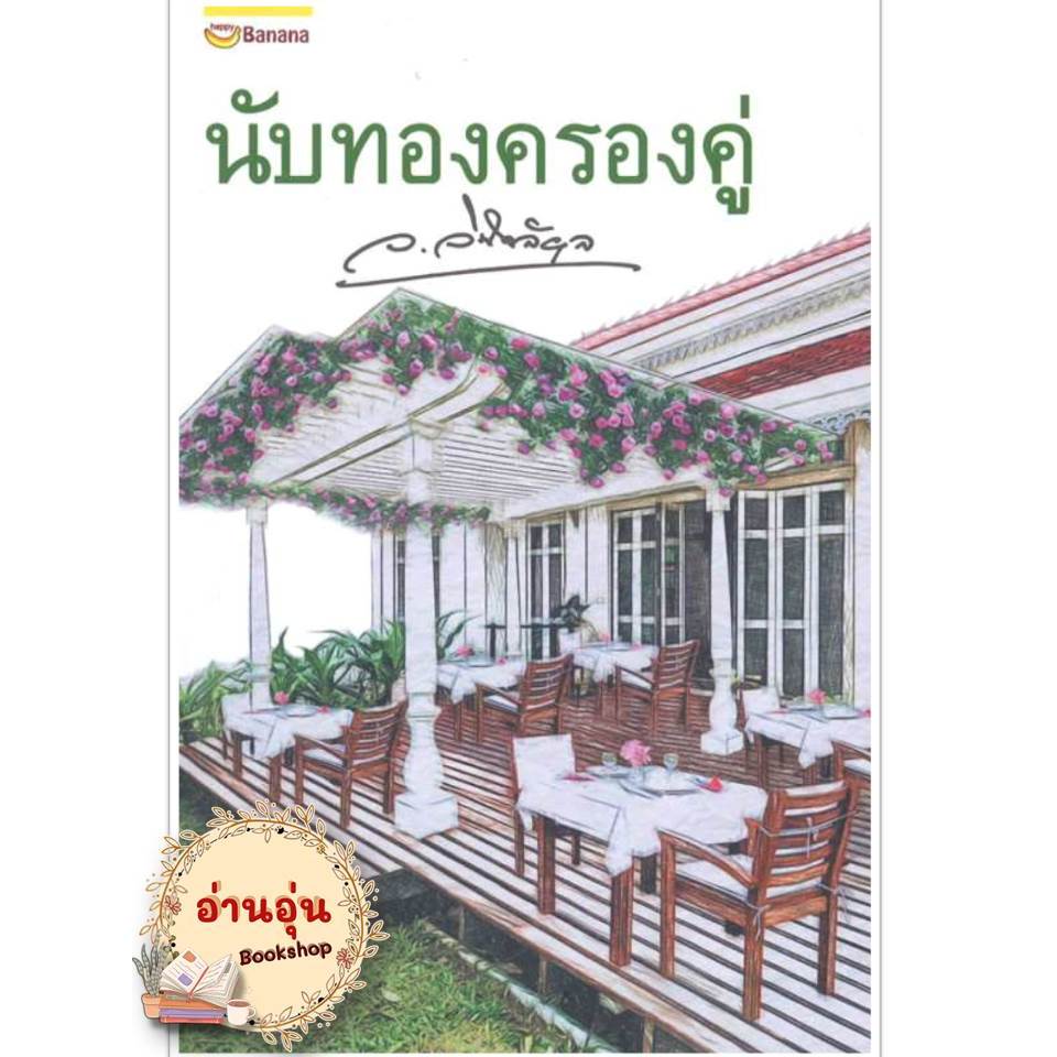 หนังสือ นับทองครองคู่ (ปกใหม่)  ว.วินิจฉัยกุล  นิยาย , นิยายโรแมนติก