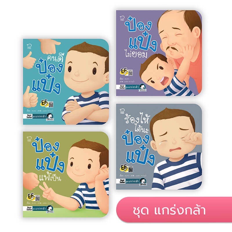 หนังสือ นิทาน ป๋องป๋องแป๋ง ยกชุด