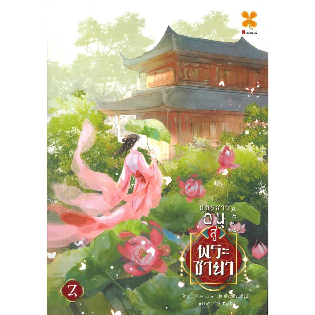 หนังสือ บุตรสาวอนุสู่พระชายา เล่ม 1-5 แยกเล่ม#อ้ายลวี#หอมหมื่นลี้#นิยายจีนแปล