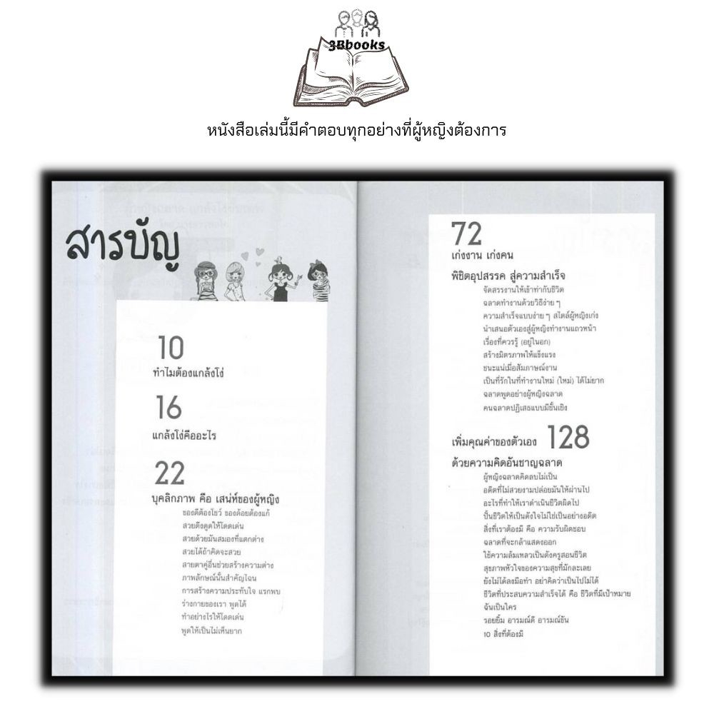 หนังสือ ผู้หญิงฉลาด แกล้งโง่ขั้นเทพ : จิตวิทยา การพัฒนาตนเอง ผู้หญิง