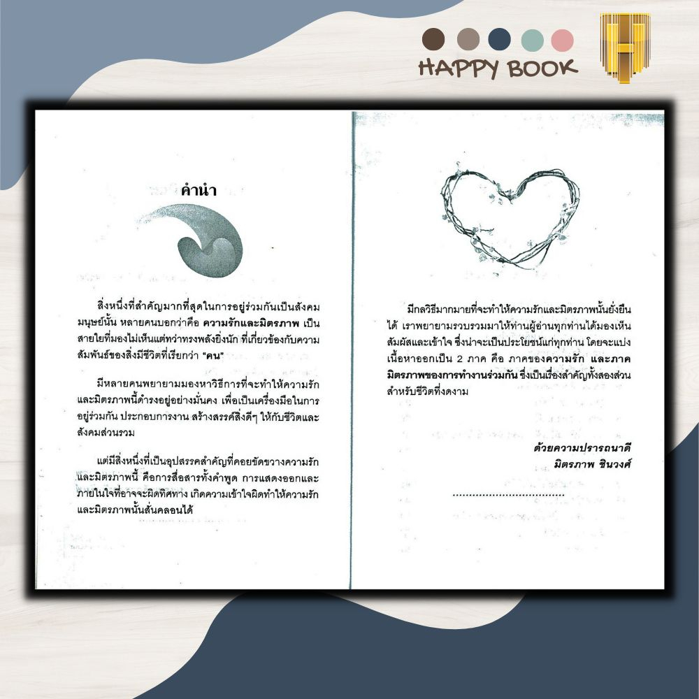 หนังสือ พูดอย่างไรให้ชนะใจคน : จิตวิทยา การพูด การเจรจาต่อรอง