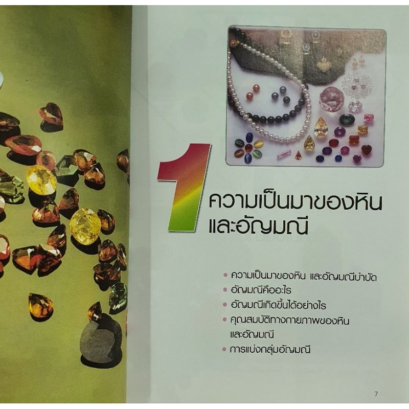 หนังสือ มหัศจรรย์แห่งอัญมณีและหินสี โดยอ.ธัญญา พยากรณ์