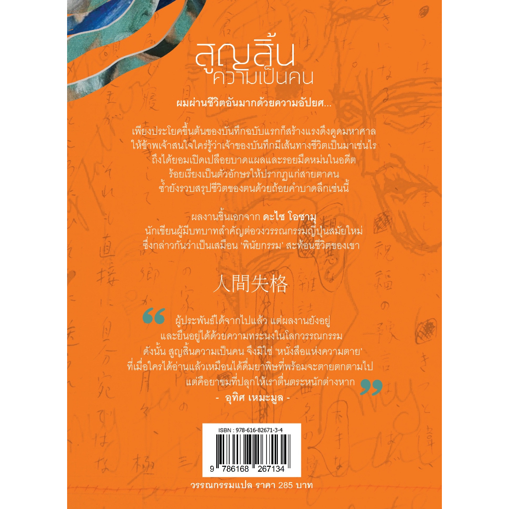 หนังสือ สูญสิ้นความเป็นคน (พิมพ์ใหม่),อาทิตย์สิ้นแสง #ดะไซ โอซามุ วรรณกรรมคลาสสิก,Jlit (เจลิท)