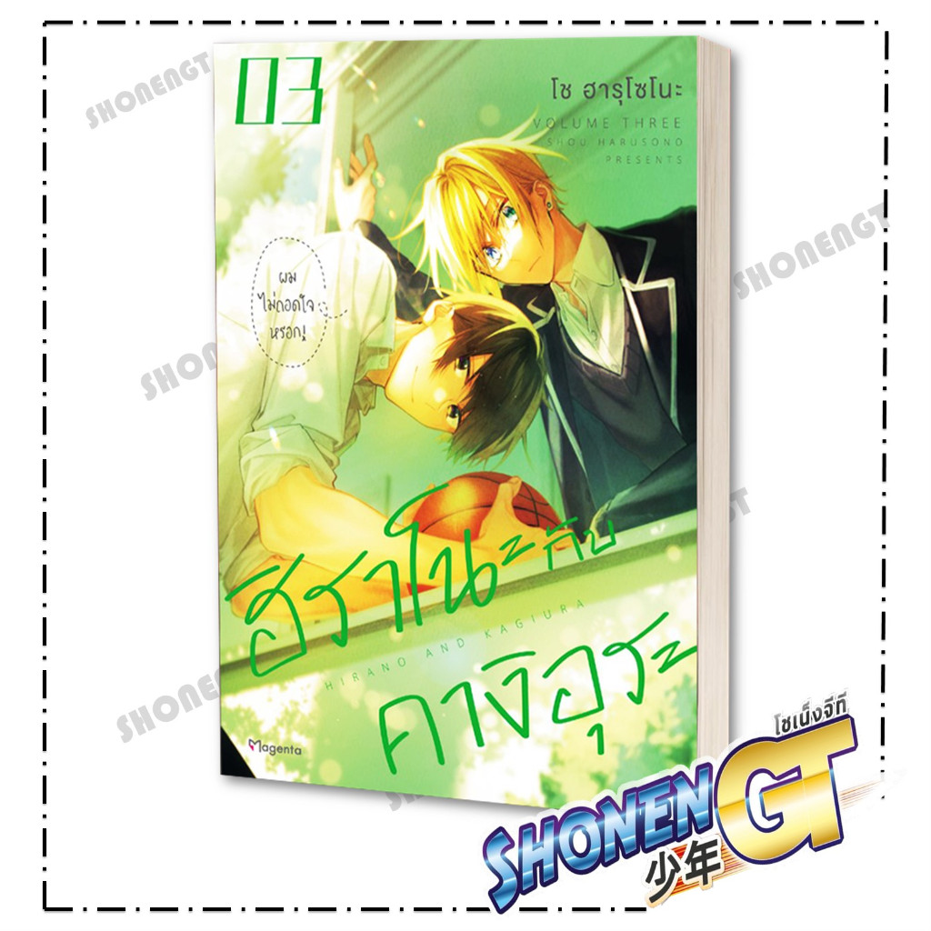 หนังสือ ฮิราโนะกับคางิอุระ เล่ม 1-3 (Mg) ผู้เขียน โช ฮารุโซโนะ สำนักพิมพ์ PHOENIX Magenta