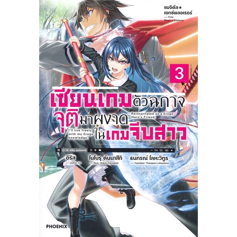 หนังสือ เซียนเกมตัวฉกาจจุติมาผงาดในเกมฯ ล.1-8 (LN)#อิริส#PHOENIX#ไลท์โนเวล