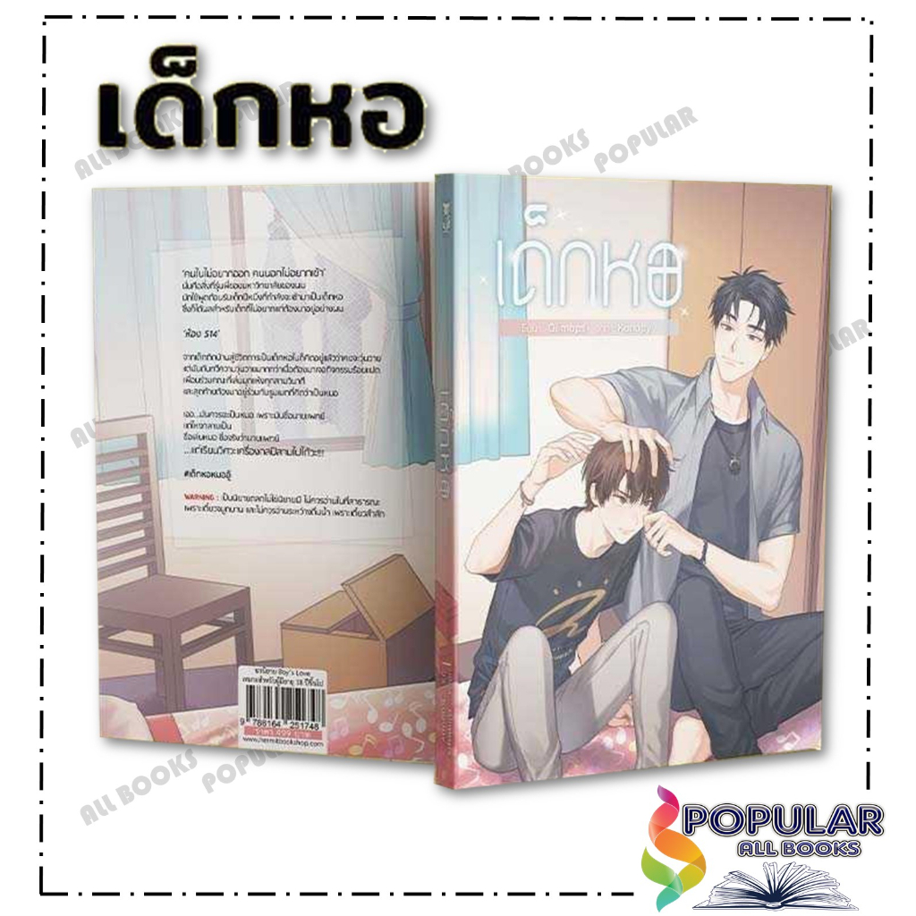 หนังสือ เด็กหอ #Oiimaps  #Hermit Books  # หนังสือวาย ยูริ , นิยายวาย นิยายยูริ