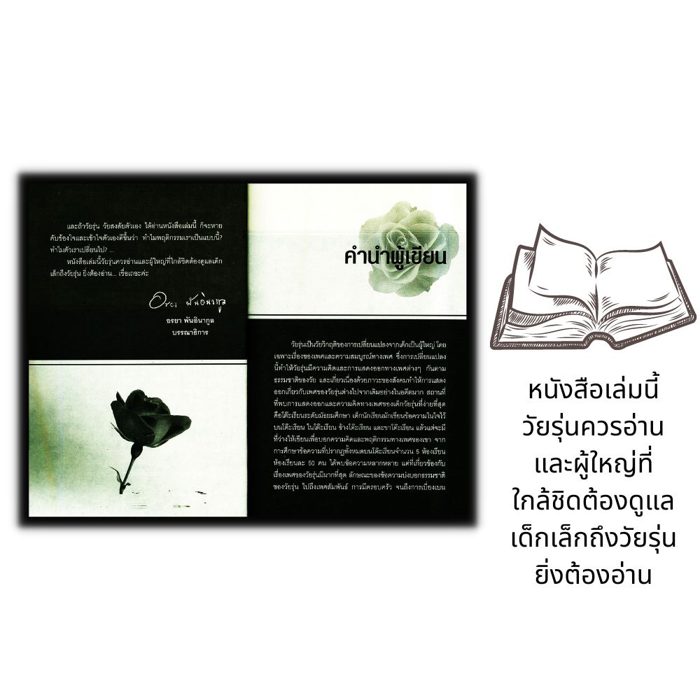 หนังสือ เพศศึกษา...เรื่อง (ไม่) ลับ สำหรับวัยรุ่น : วัยรุ่น เพศศึกษา จิตวิทยาวัยรุ่น