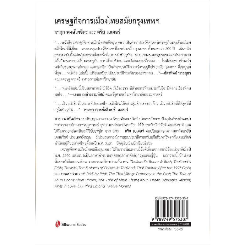 หนังสือ เศรษฐกิจการเมืองไทยสมัยกรุงเทพฯ ฉบับเพิ่มเติมและปรับปรุง | ซิลค์เวอร์ม