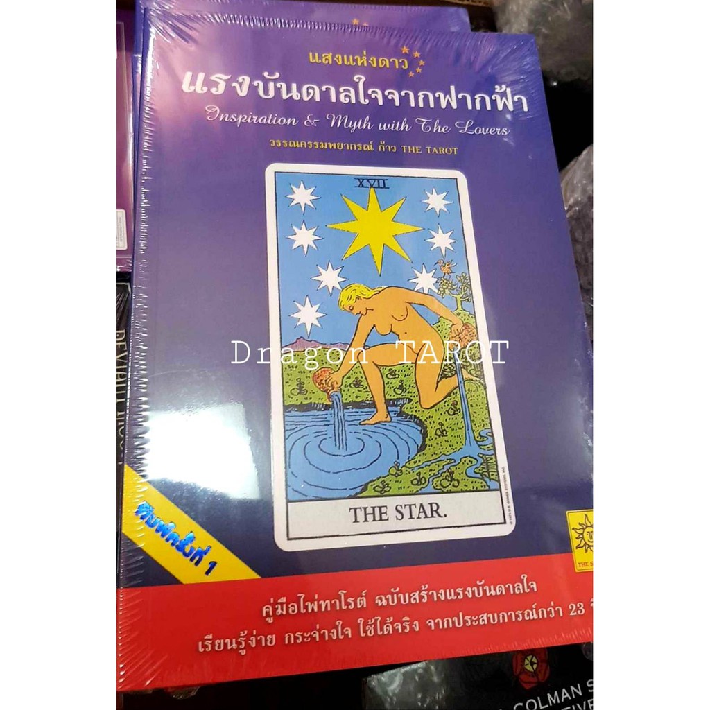 หนังสือ แสงแห่งดาว แรงบันดาลใจจากฟากฟ้า Inspiration & Myth with The Lovers, ร้าน Dragon TAROT