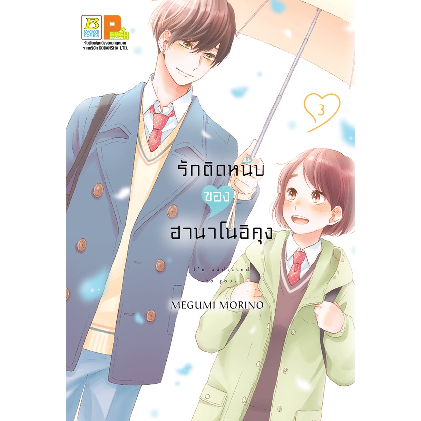 หนังสือการ์ตูนเรื่อง รักติดหนึบของฮานาโนอิคุง เล่ม 1-3 (ขายแยกเล่ม)