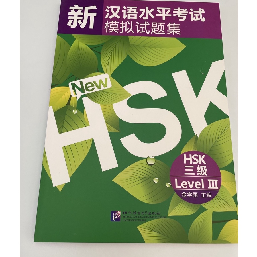 หนังสือข้อสอบHSK/HSKK模拟试题集 HSK1/HSK2/HSK3/HSK4/HSK5/HSK6/HSKK中/HSKK高#畅销书 ชุดยอดนิยม Best seller