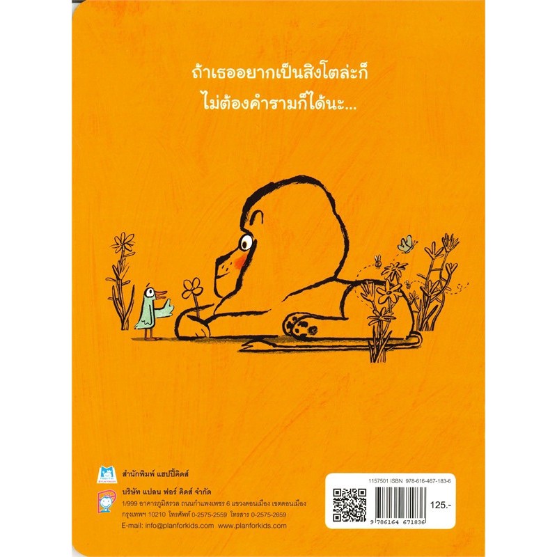 หนังสือนิทาน วิธีเป็นสิงโต (ปกอ่อน)