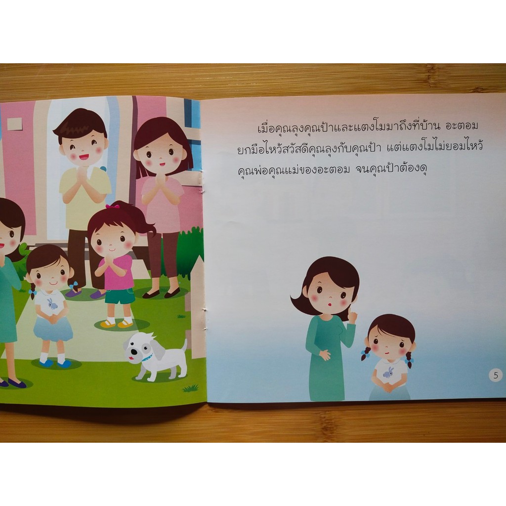 หนังสือนิทานเด็ก : อะตอม พูดเพราะ