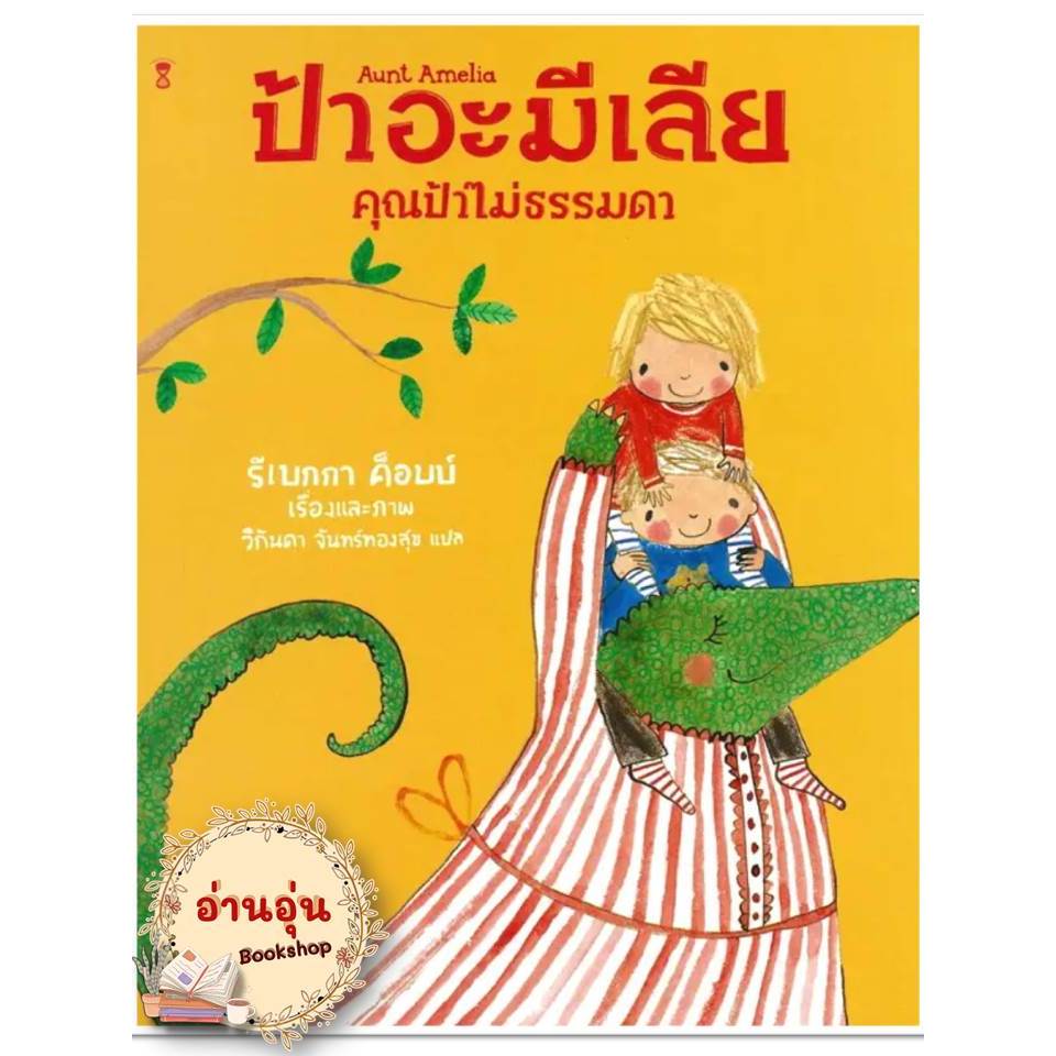 หนังสือป้าอะมีเลีย คุณป้าไม่ธรรมดา (ปกแข็ง) รีเบกกา ค็อบบ์ หนังสือเด็ก , หนังสือภาพ นิทาน