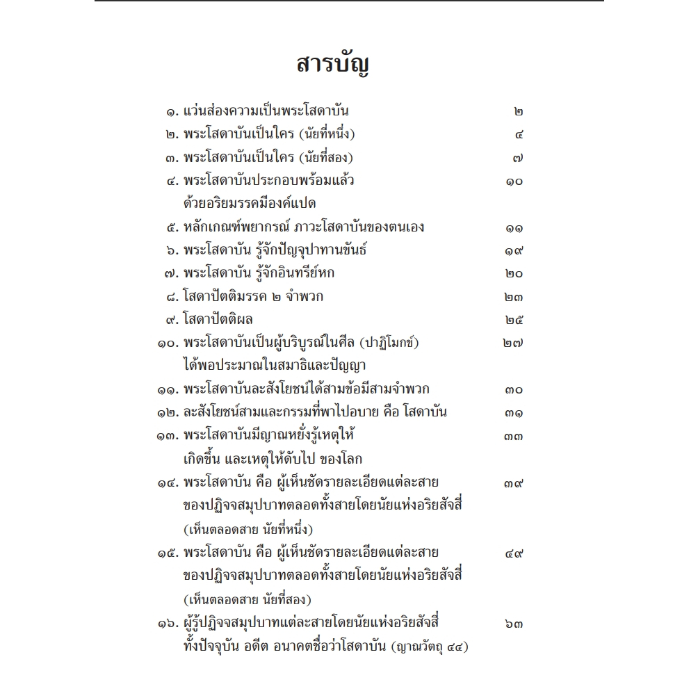 หนังสือพุทธวจนเล่มเล็ก เรื่อง คู่มือโสดาบัน