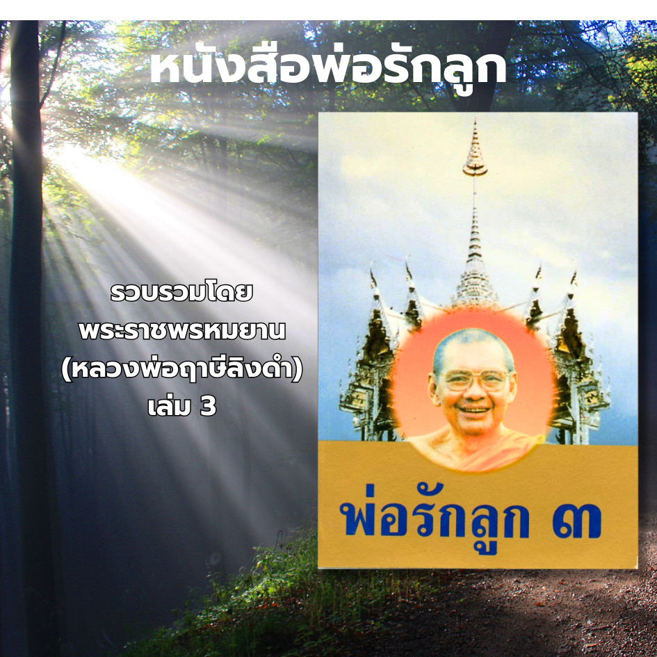 หนังสือพ่อรักลูก เล่ม 1-3 และพิเศษ โดย หลวงพ่อฤาษีลิงดำ วัดท่าซุง รับประกันของแท้จากวัด 100%