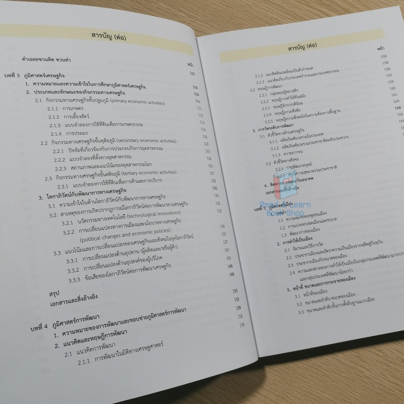 หนังสือภูมิศาสตร์มนุษย์ (HUMAN GEOGRAPHY) :โครงการตำราวิทยาศาสตร์และคณิตศาสตร์มูลนิธิ สอวน. (Chula Book)2117