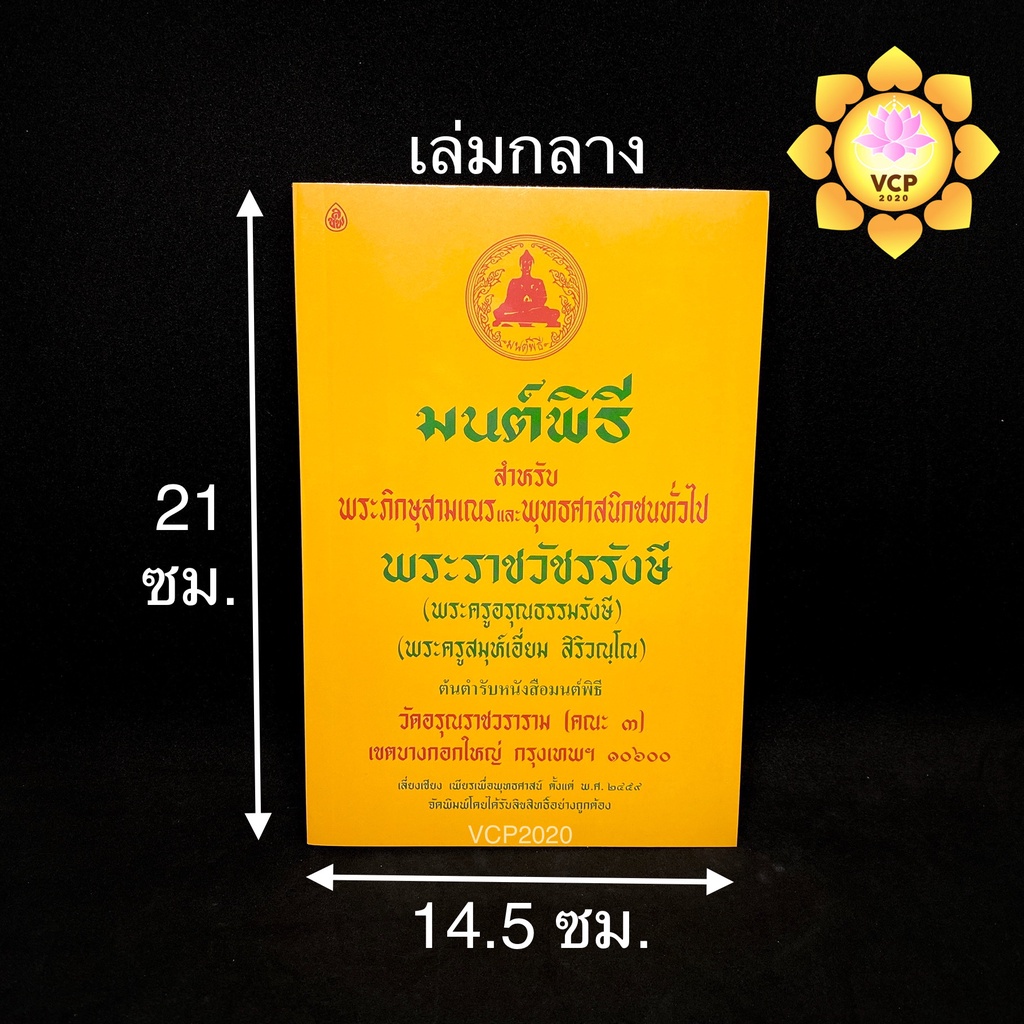 หนังสือมนต์พิธี เล่มเหลือง (เอี่ยม)