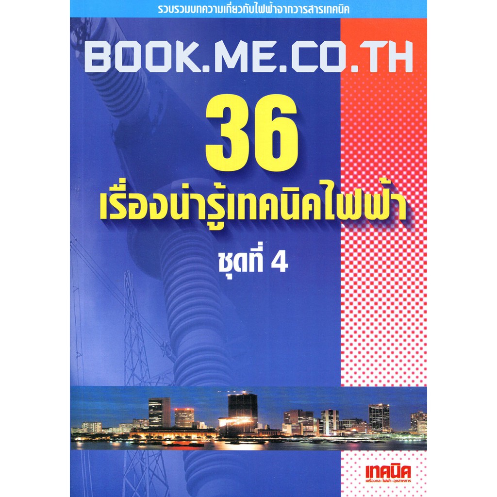 หนังสือรวมบทความไฟฟ้า