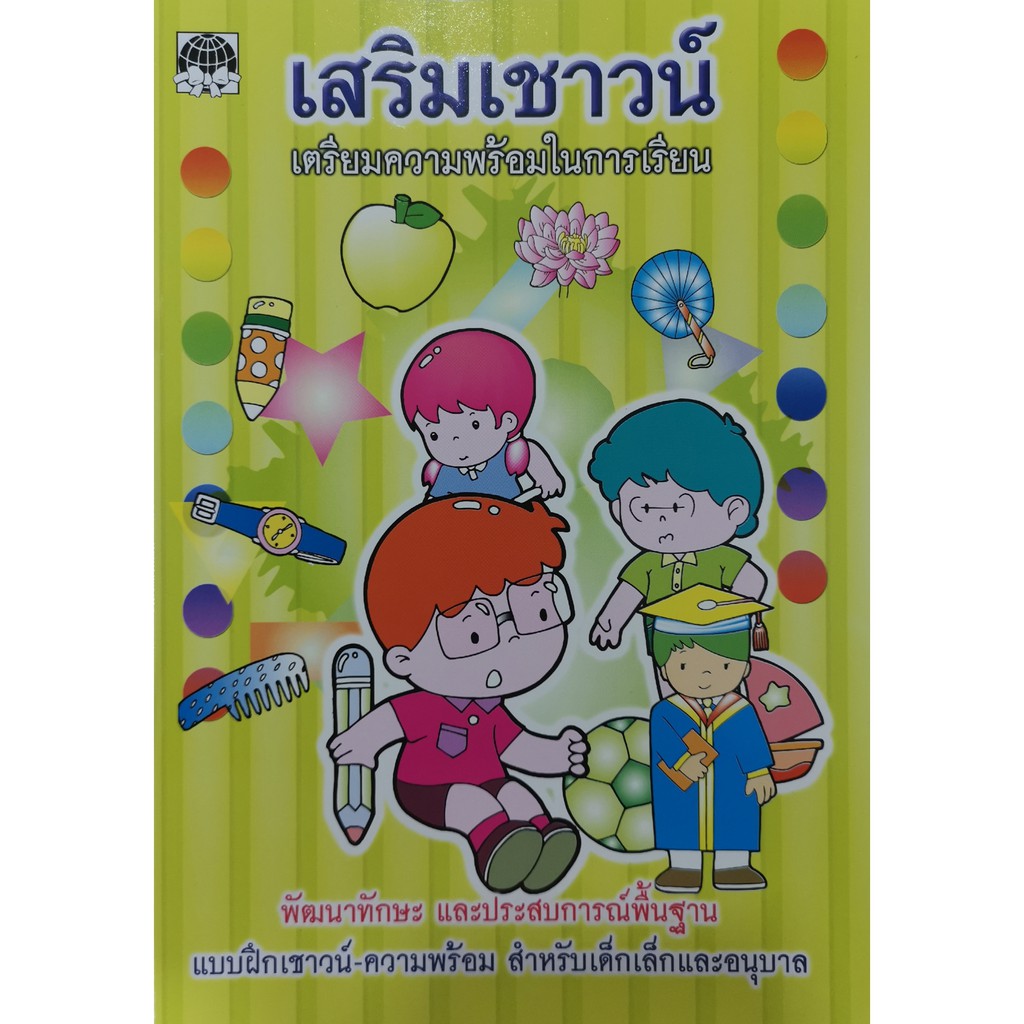 หนังสือเด็ก อนุบาล เตรียมความพร้อมก่อนเรียน ฝึกเชาวน์ปัญญา