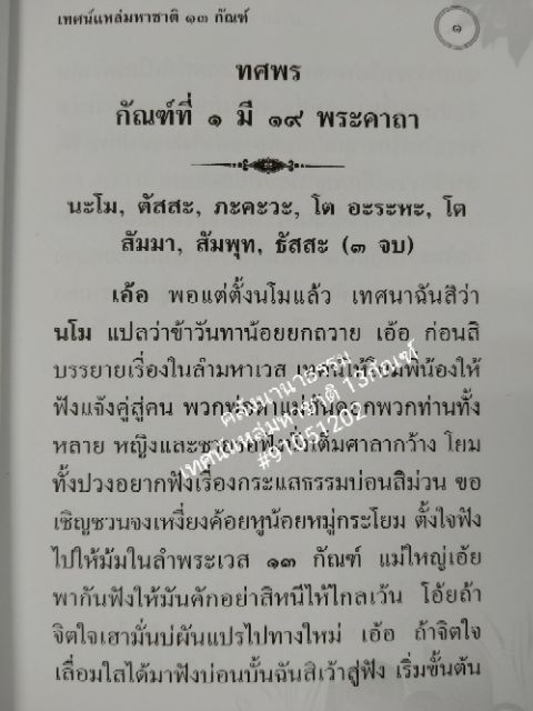 หนังสือเทศน์แหล่มหาชาติ13กัณฑ์(ทรงเครื่อง)ภาษาอีสาน No.127 รหัส 91051202 (หนังสือพระ/คลังนานาธรรม)